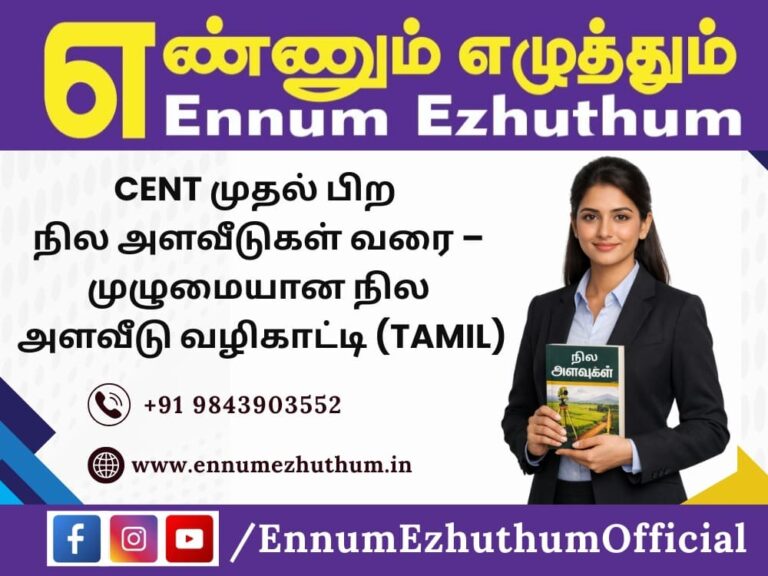 Cent முதல் பிற நில அளவீடுகள் வரை – முழுமையான நில அளவீடு வழிகாட்டி (Tamil)